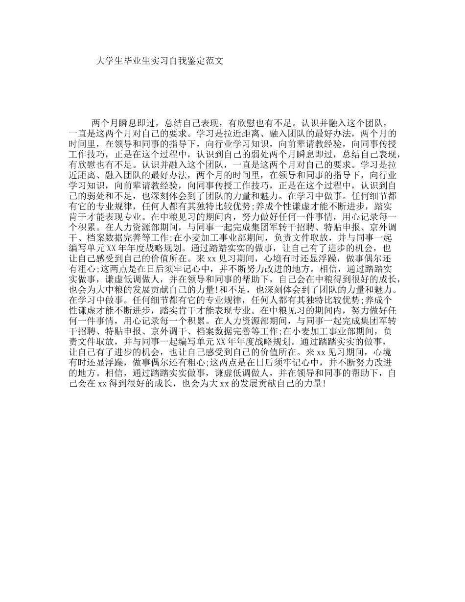 大学生毕业生实习自我鉴定范文_第1页