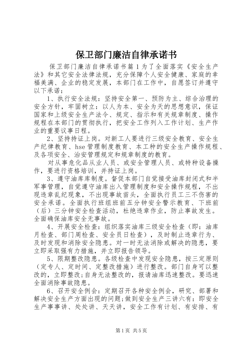 保卫部门廉洁自律承诺书_第1页