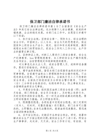 保卫部门廉洁自律承诺书