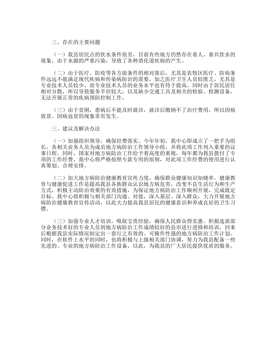 疾控中心做好地方病防治工作调研建议_第2页