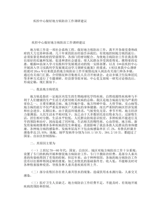 疾控中心做好地方病防治工作调研建议