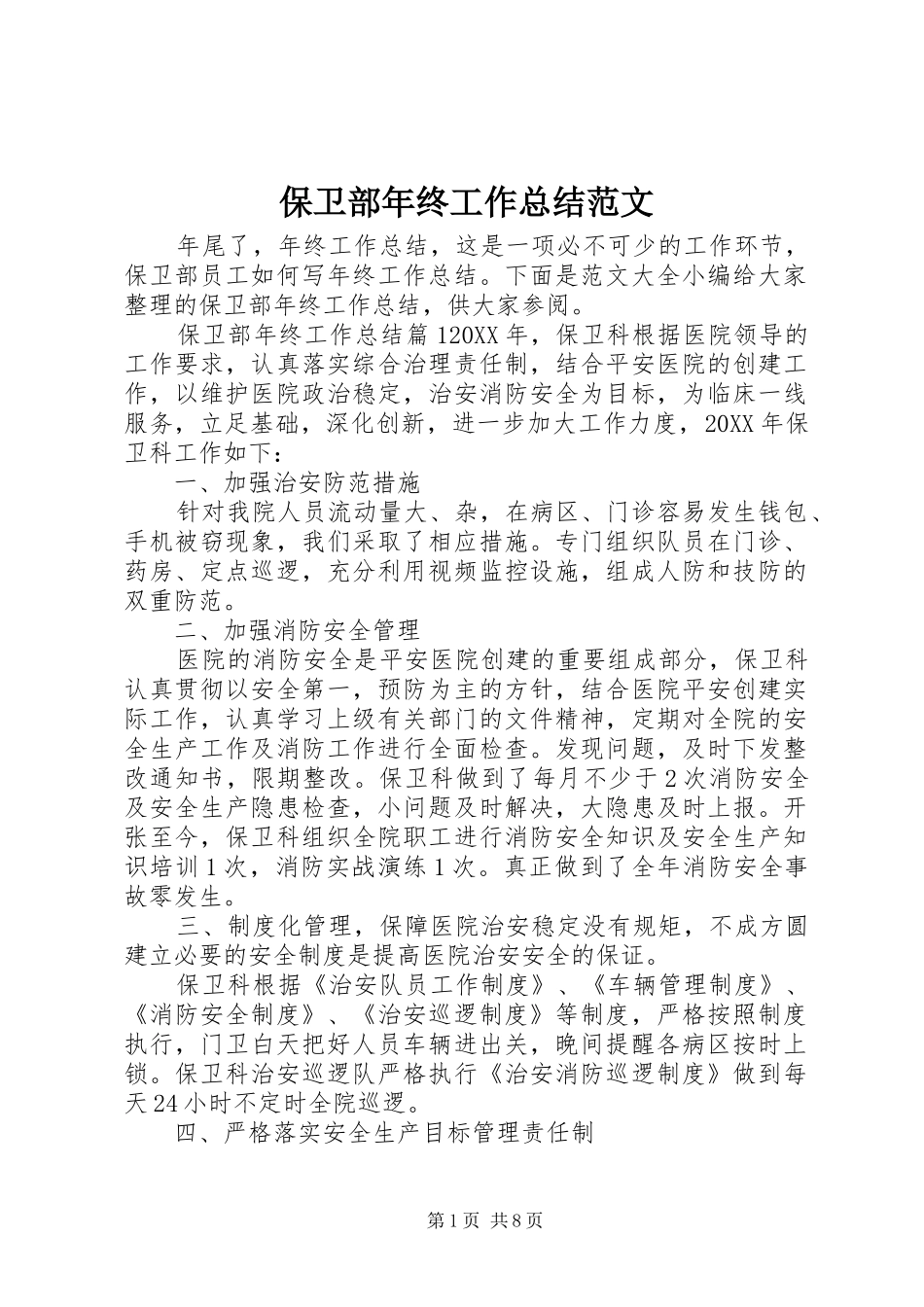 保卫部年终工作总结范文_第1页