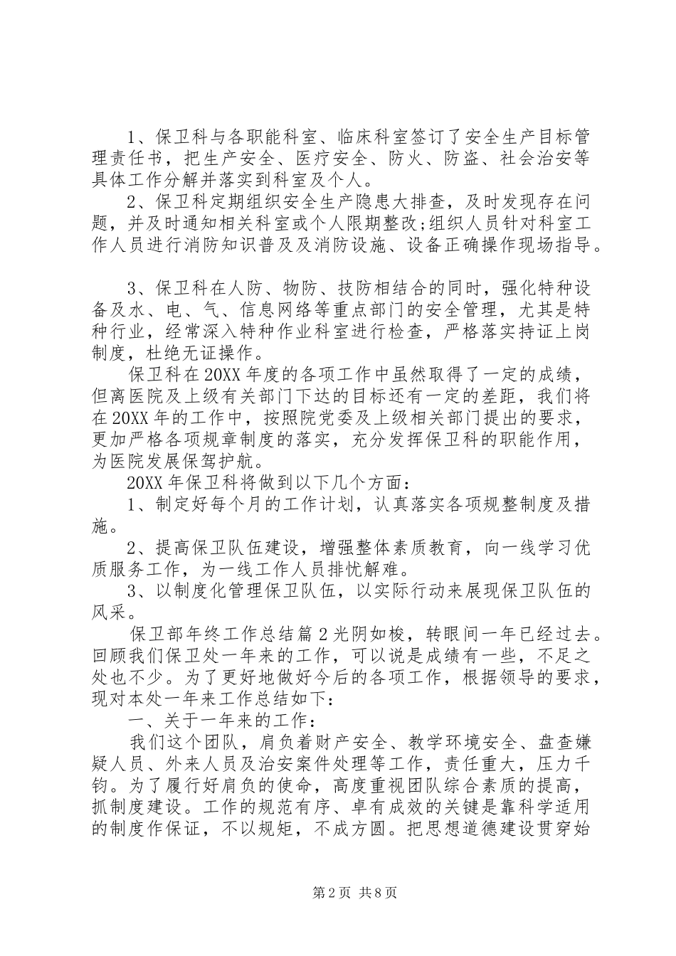 保卫部年终工作总结范文_第2页