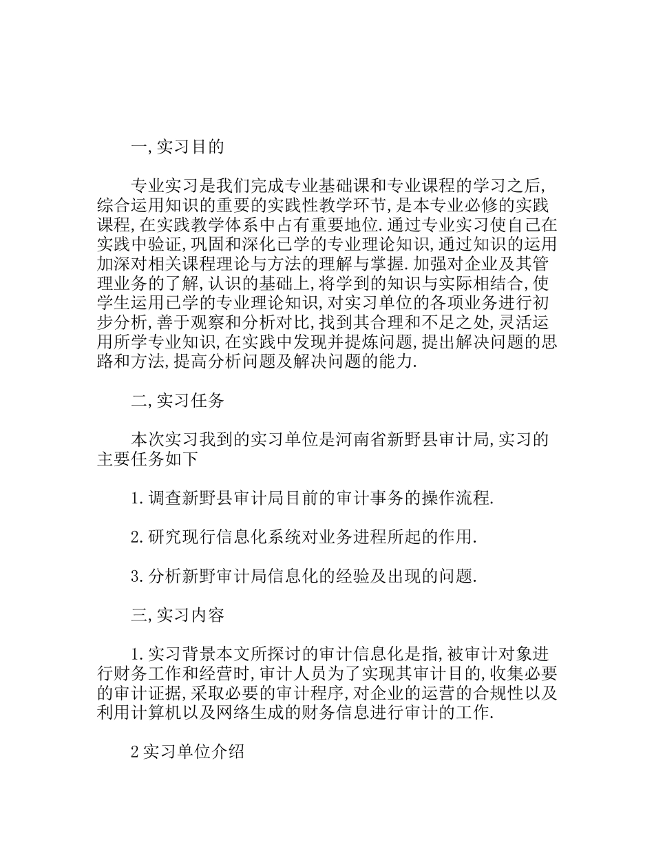 审计局毕业实习报告_第1页