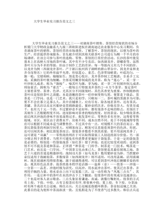 大学生毕业实习报告范文之三