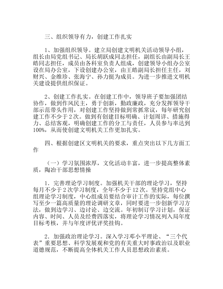 审计局创建文明机关实施规划_第2页