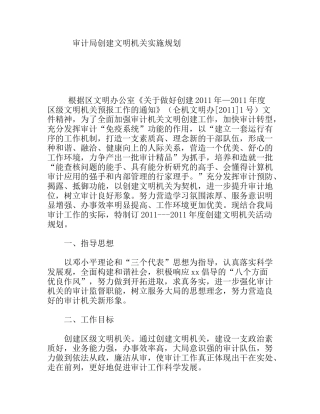 审计局创建文明机关实施规划