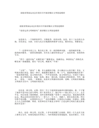 迎接省第届运动会在我市召开演讲稿以文明创造精彩