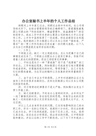 办公室秘书上半年的个人工作总结