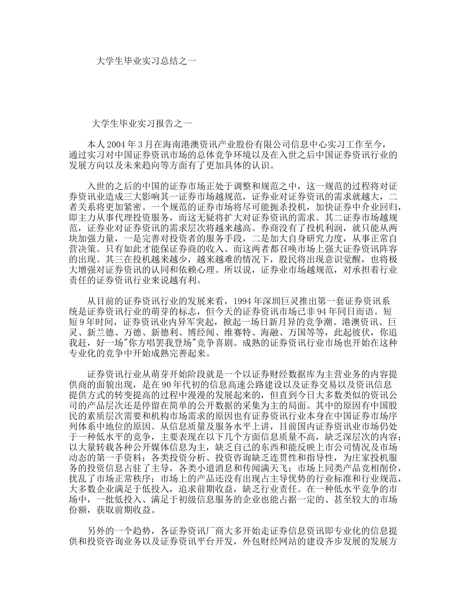 大学生毕业实习总结之一_第1页