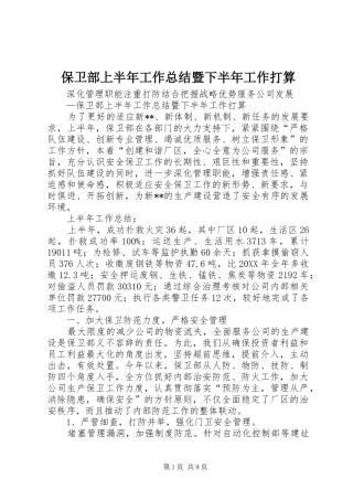 保卫部上半年工作总结暨下半年工作打算