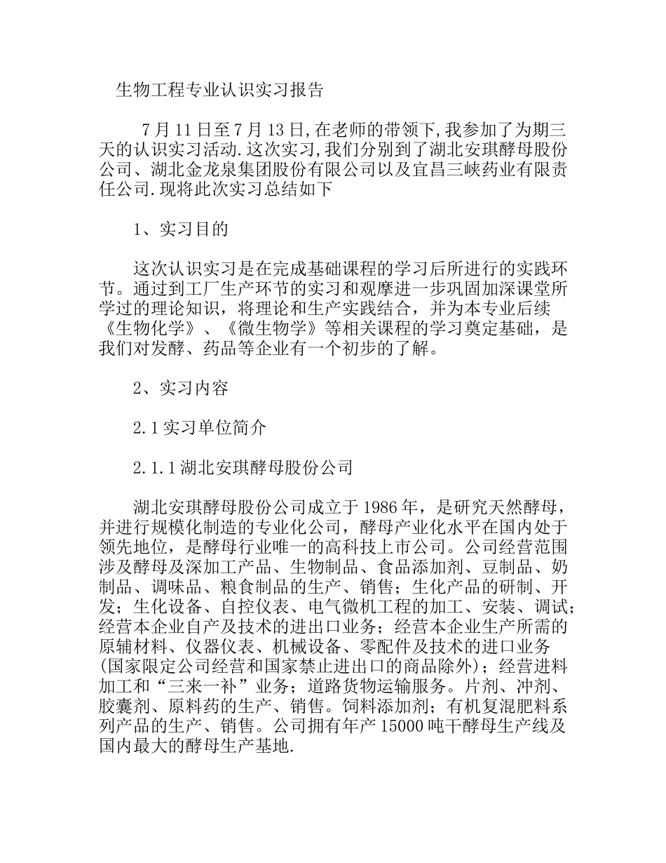 生物工程专业认识实习报告_第1页