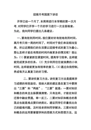 迎接月考国旗下讲话