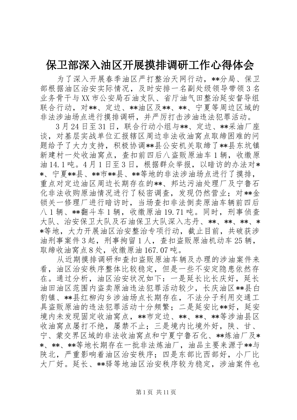 保卫部深入油区开展摸排调研工作心得体会_第1页