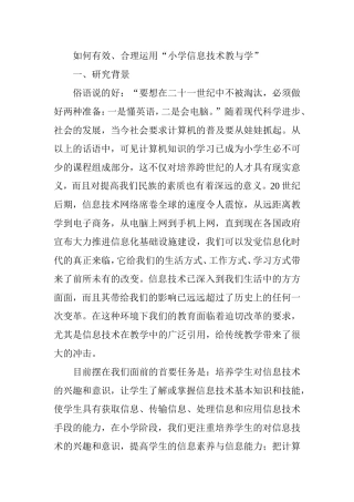 如何有效、合理运用“小学信息技术教与学”