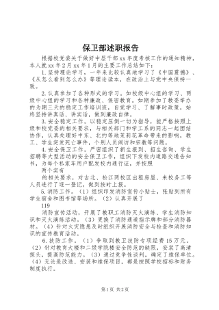 保卫部述职报告