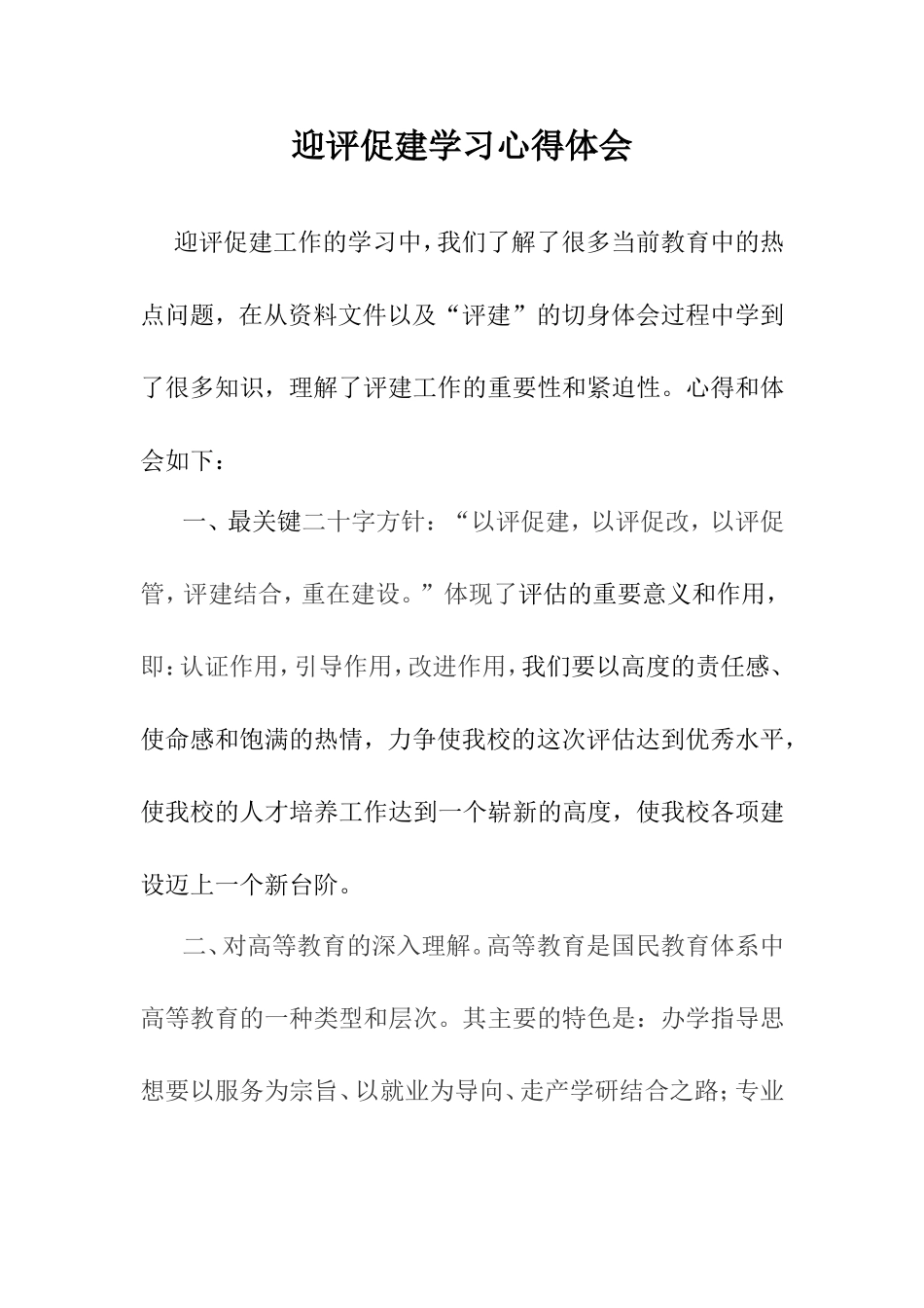 迎评促建学习心得体会_第1页