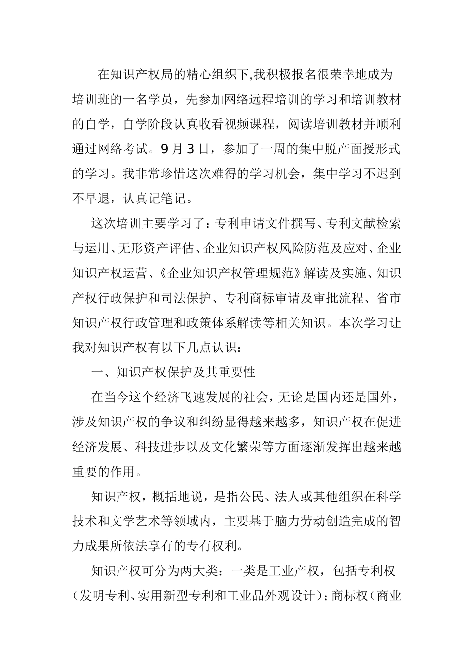 省知识产权工程师培训班学习心得_第1页