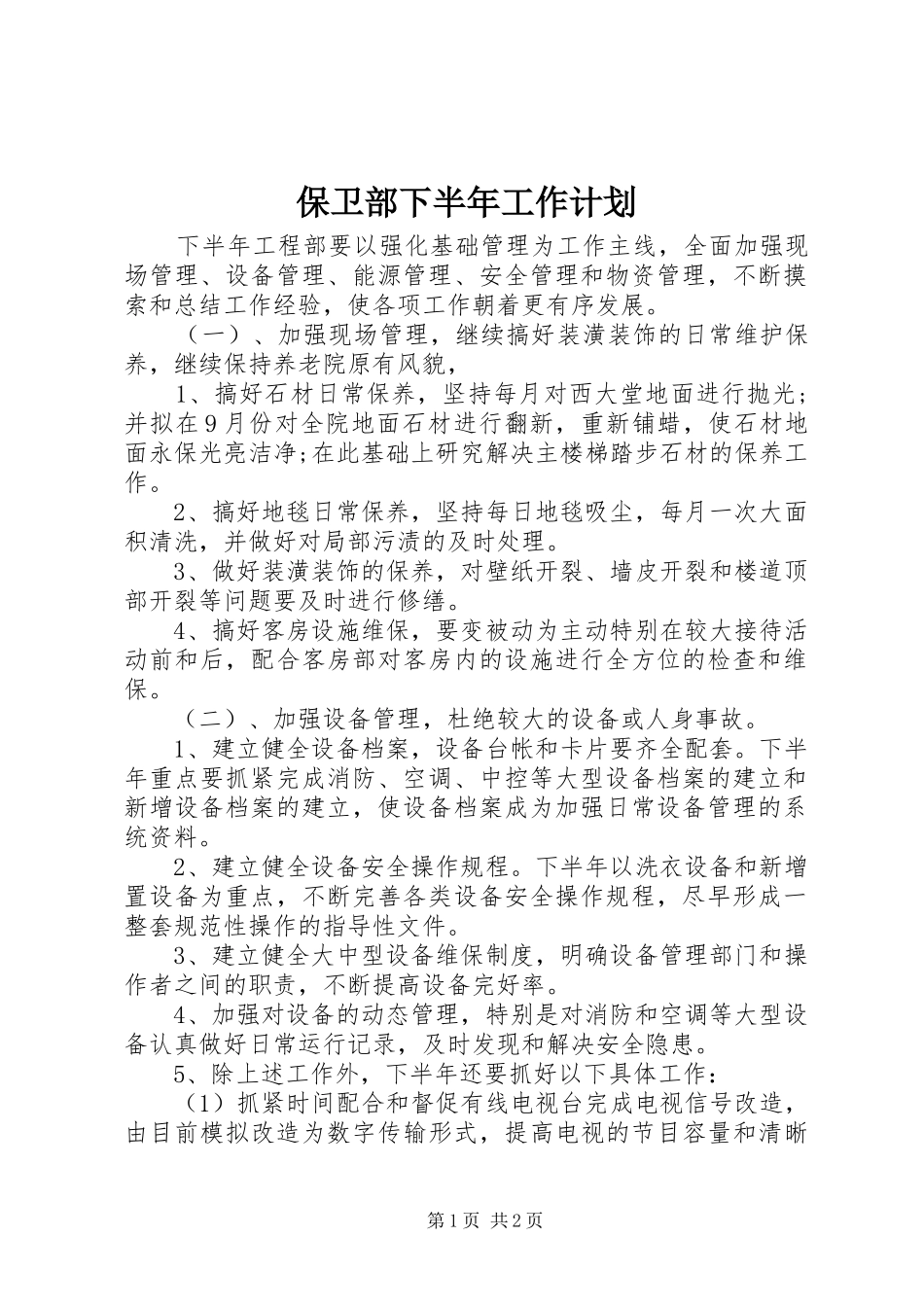 保卫部下半年工作计划_第1页