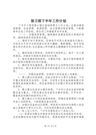 保卫部下半年工作计划