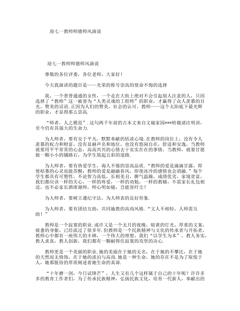 迎七一教师师德师风演说_第1页