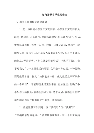 如何指导小学生写作文