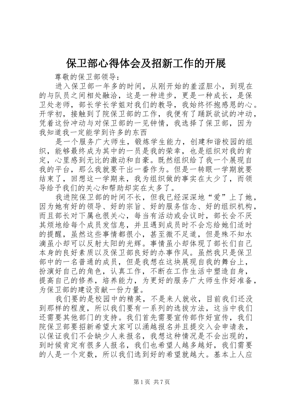 保卫部心得体会及招新工作的开展_第1页