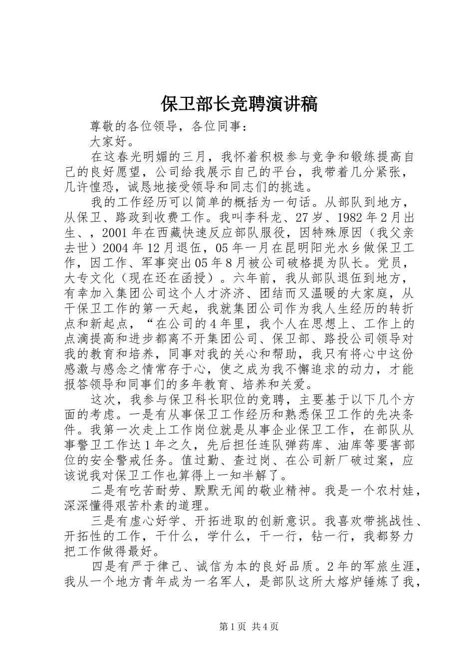保卫部长竞聘演讲稿_第1页