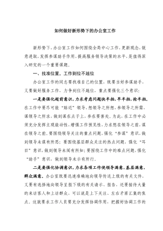 如何做好新形势下的办公室工作