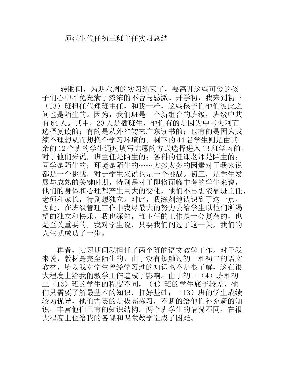 师范生代任初三班主任实习总结_第1页