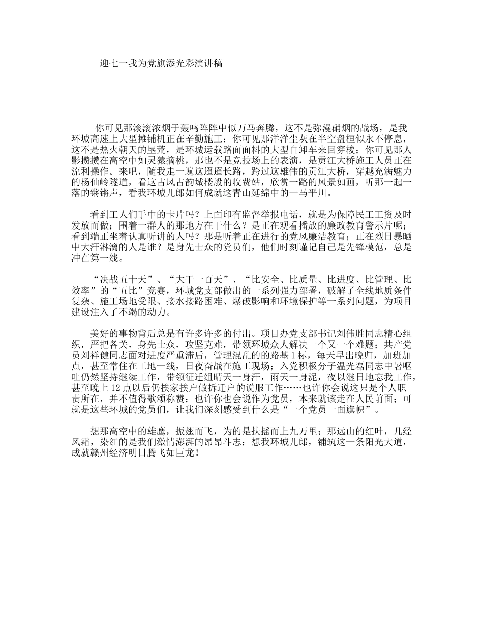 迎七一我为党旗添光彩演讲稿_第1页