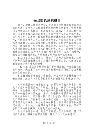 保卫部长述职报告