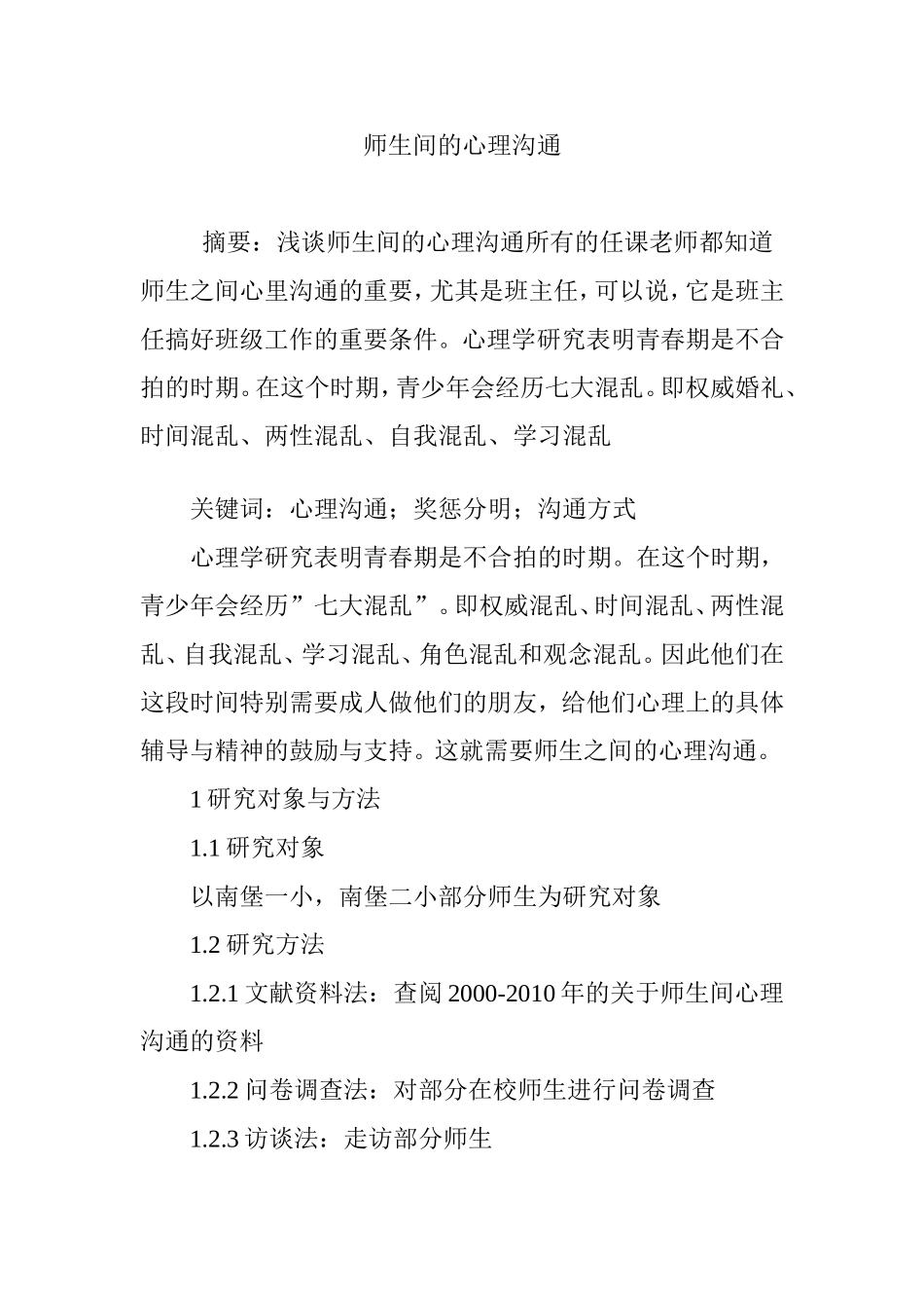 师生间的心理沟通_第1页