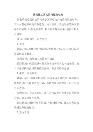 弱电施工常见的问题及对策分析研究