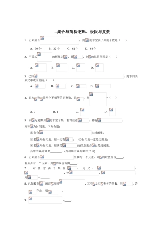 集合与简易逻辑、极限与复数