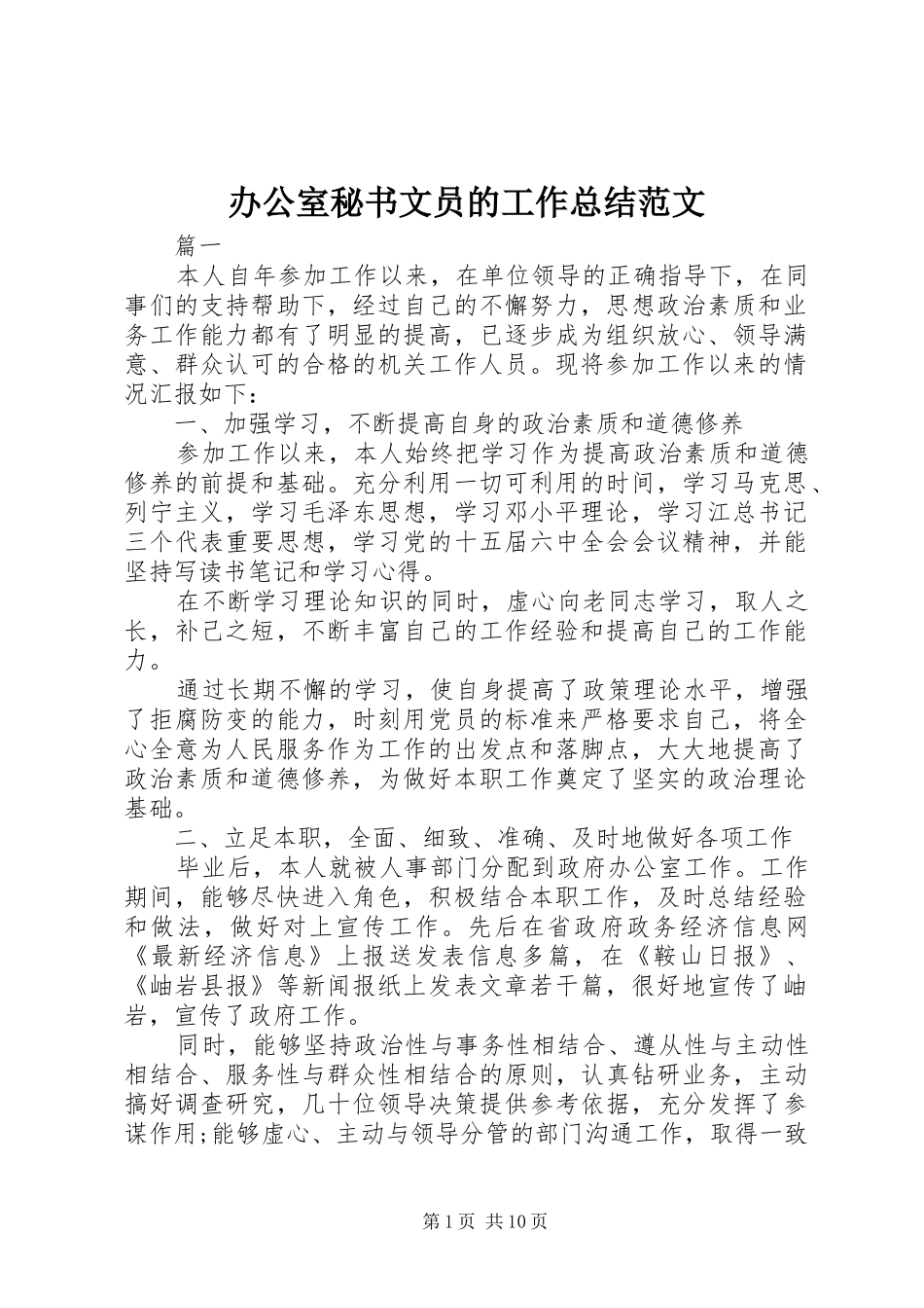 办公室秘书文员的工作总结范文_第1页