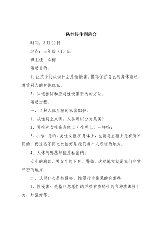 三年级防性侵主题班会