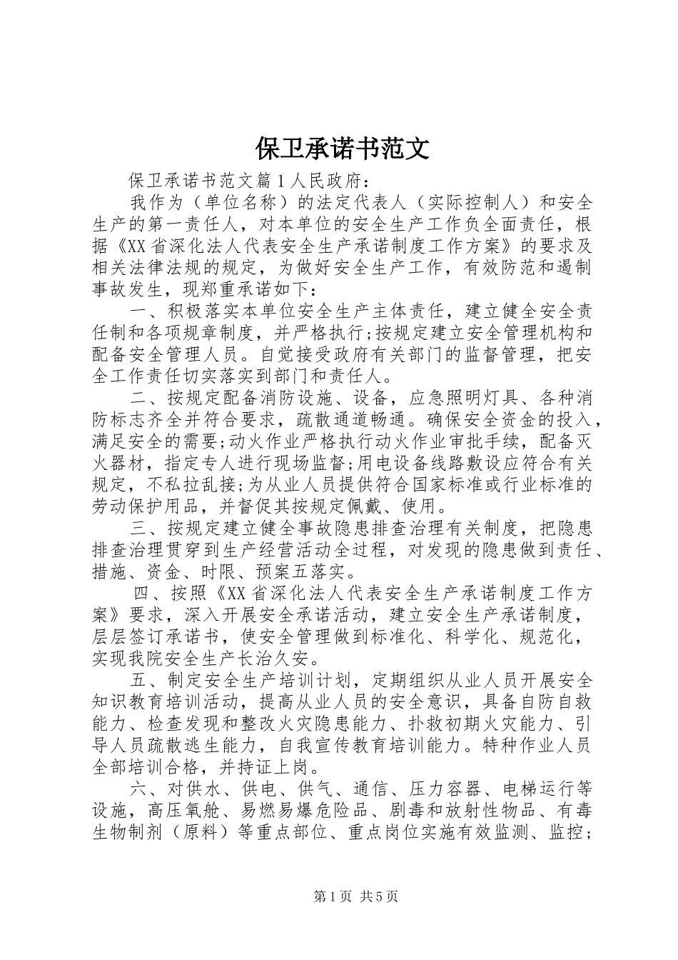 保卫承诺书范文_第1页