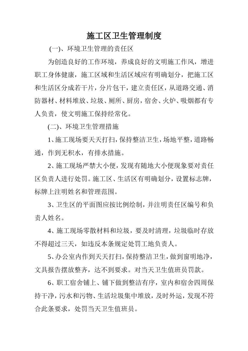 施工区卫生管理制度_第1页
