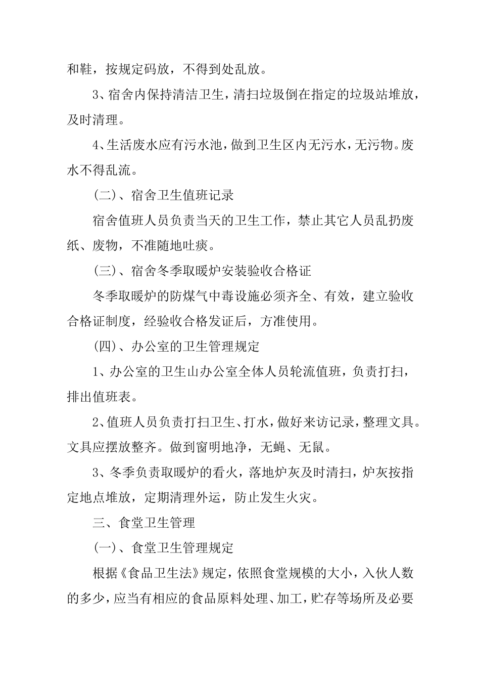 施工区卫生管理制度_第3页