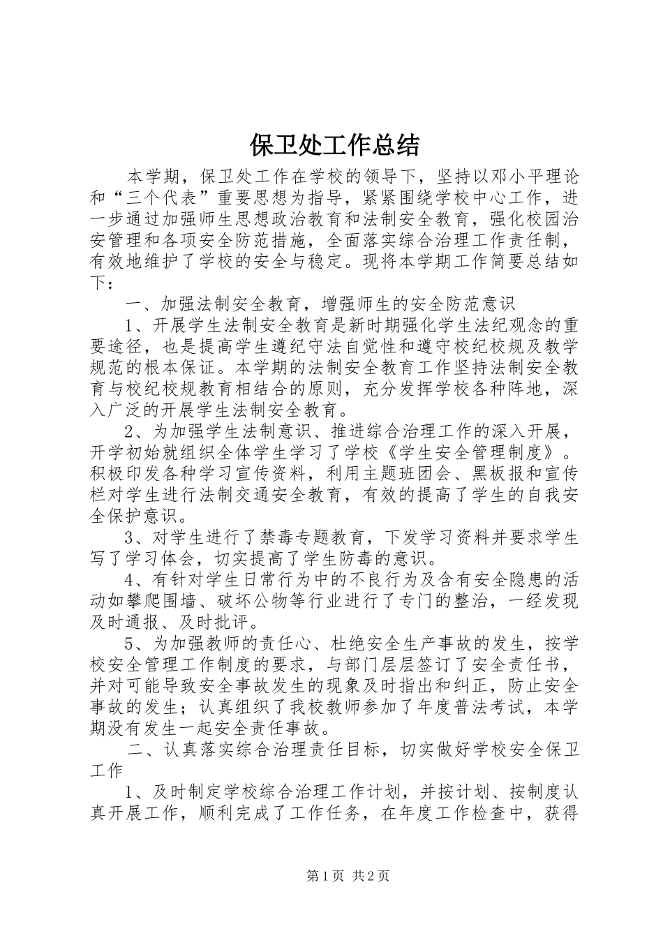 保卫处工作总结_第1页