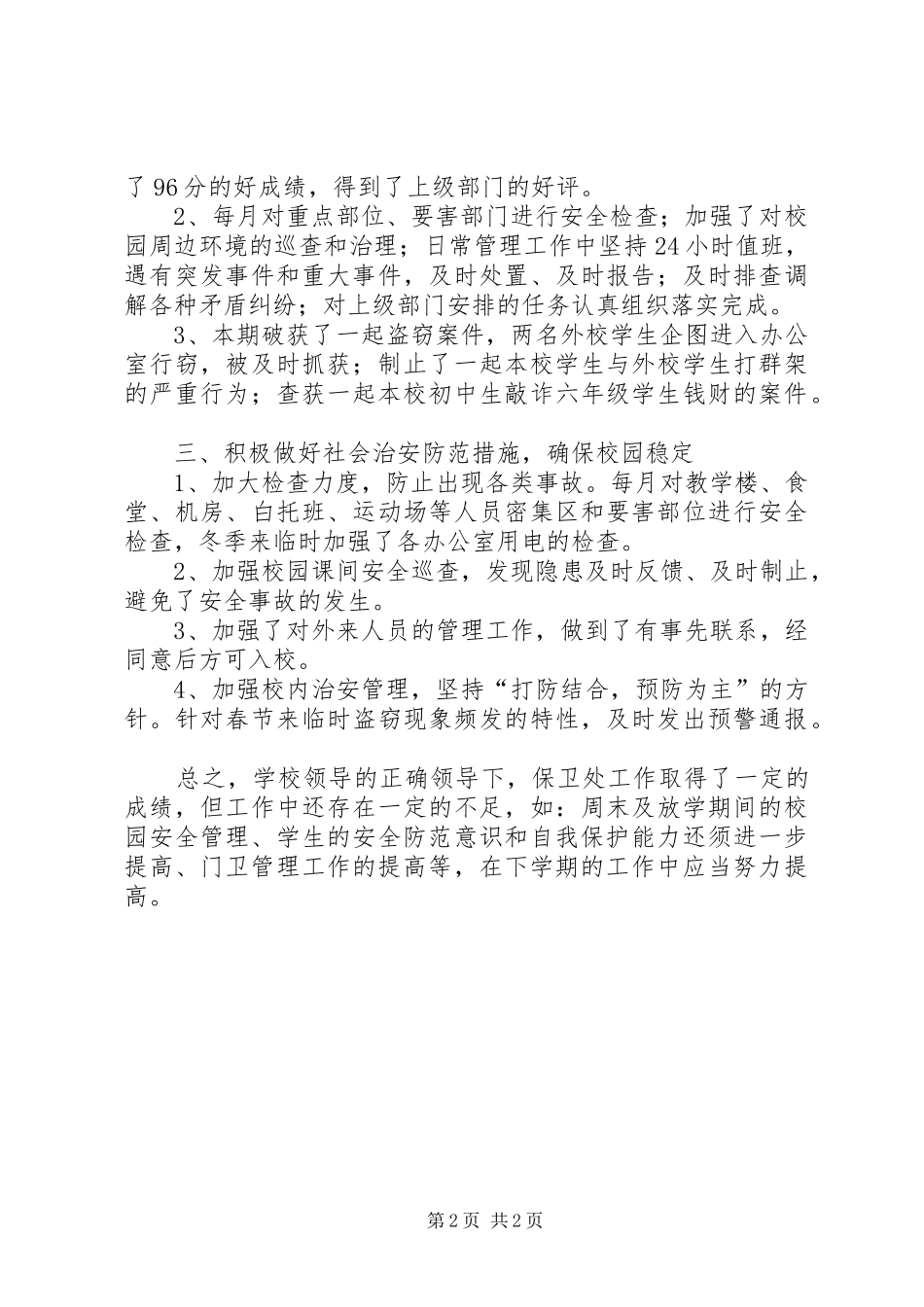 保卫处工作总结_第2页