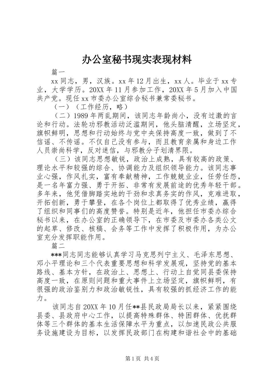 办公室秘书现实表现材料_第1页