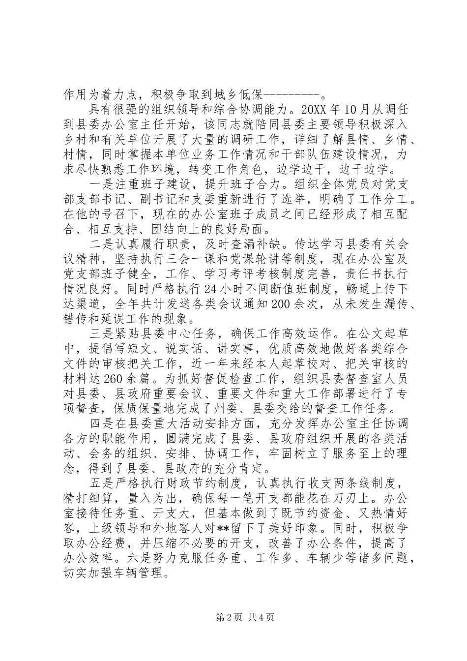 办公室秘书现实表现材料_第2页