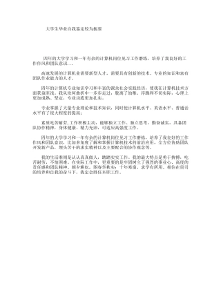 大学生毕业自我鉴定较为扼要