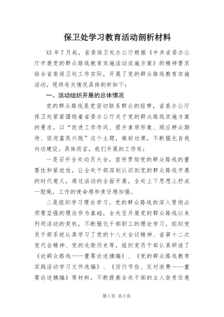 保卫处学习教育活动剖析材料