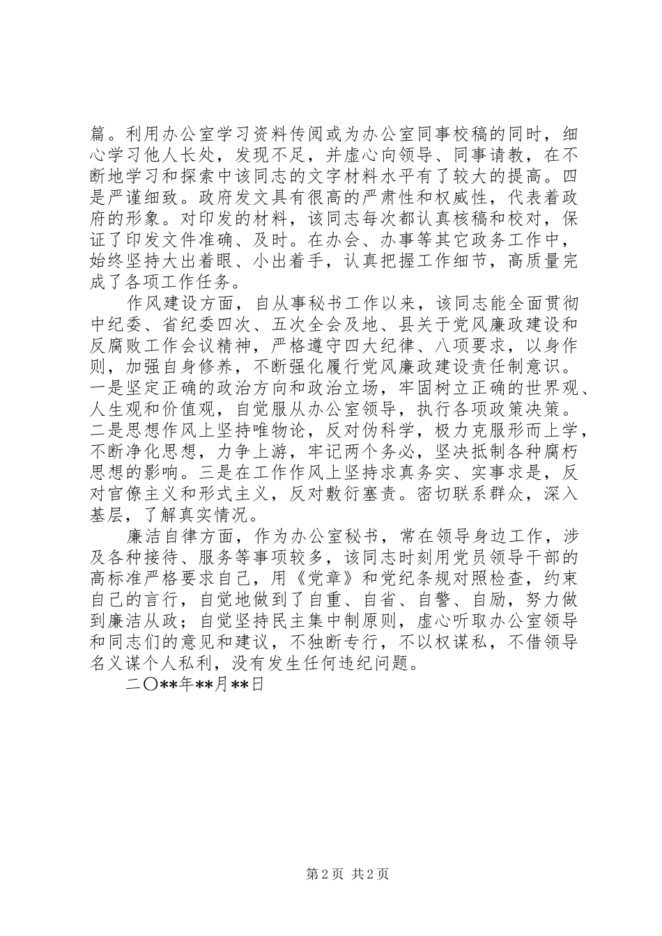 办公室秘书现实表现材料范文_第2页