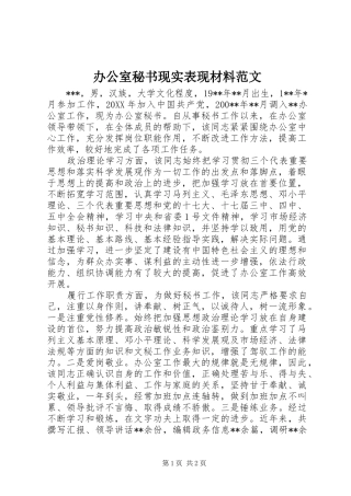 办公室秘书现实表现材料范文