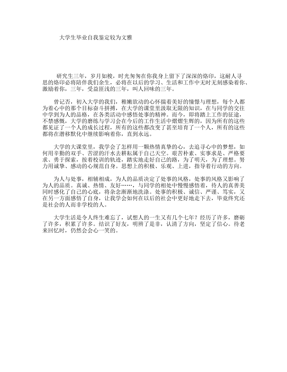大学生毕业自我鉴定较为文雅_第1页