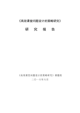 高效课堂问题设计的策略研究报告